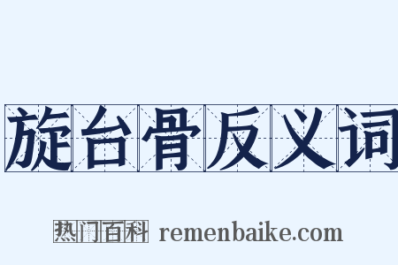 旋台骨反义词是什么意思的图片